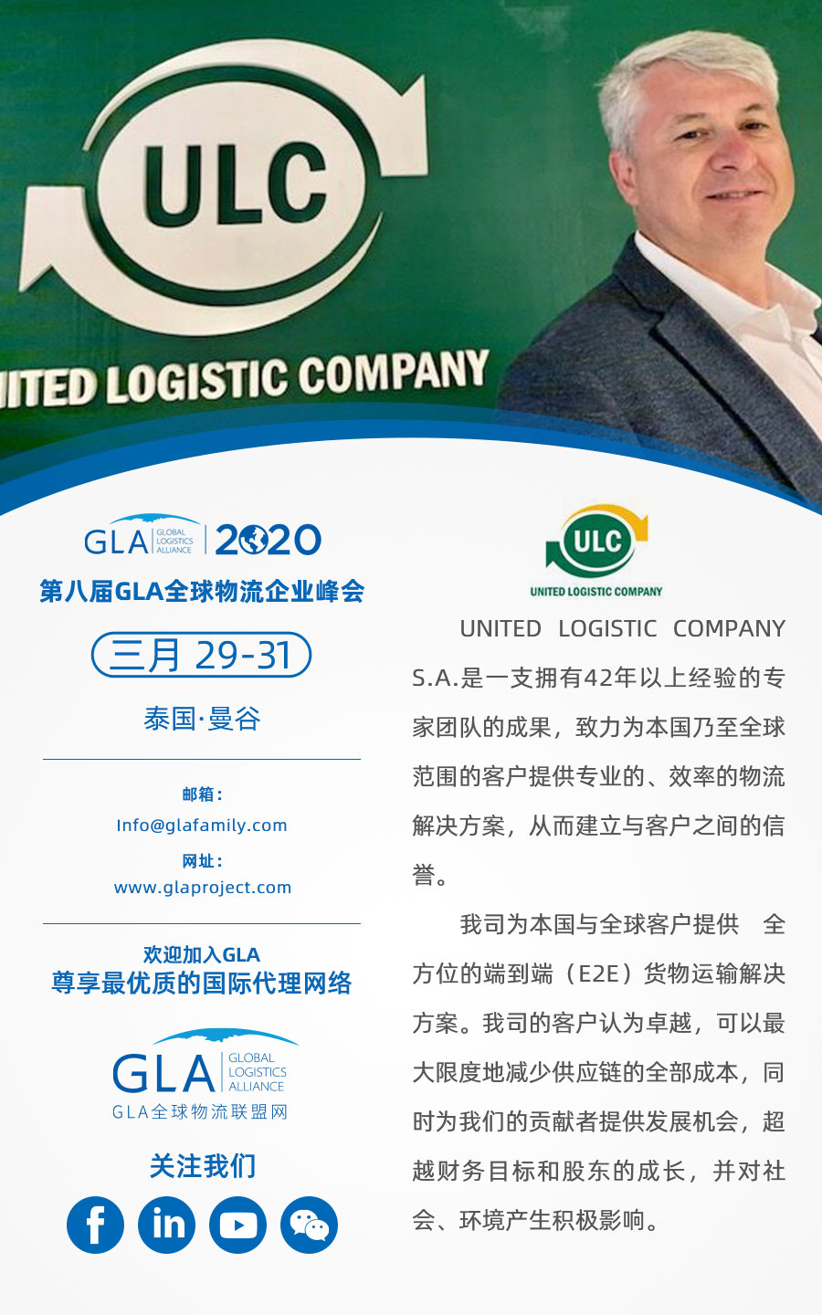 GLA 最新會(huì)員 — 來自阿根廷的 United Logistics Company！